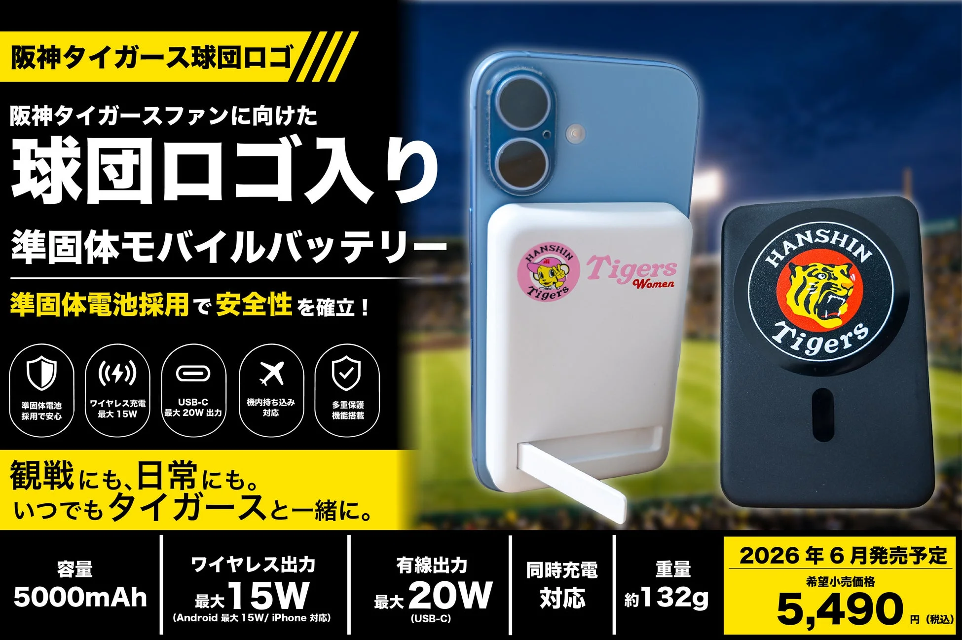 阪神タイガース球団ロゴ入り準固体モバイルバッテリー