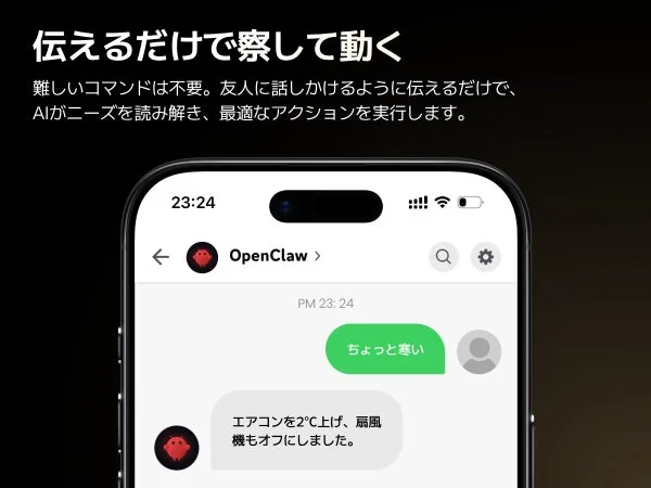 チャットアプリが、そのまま操作画面に