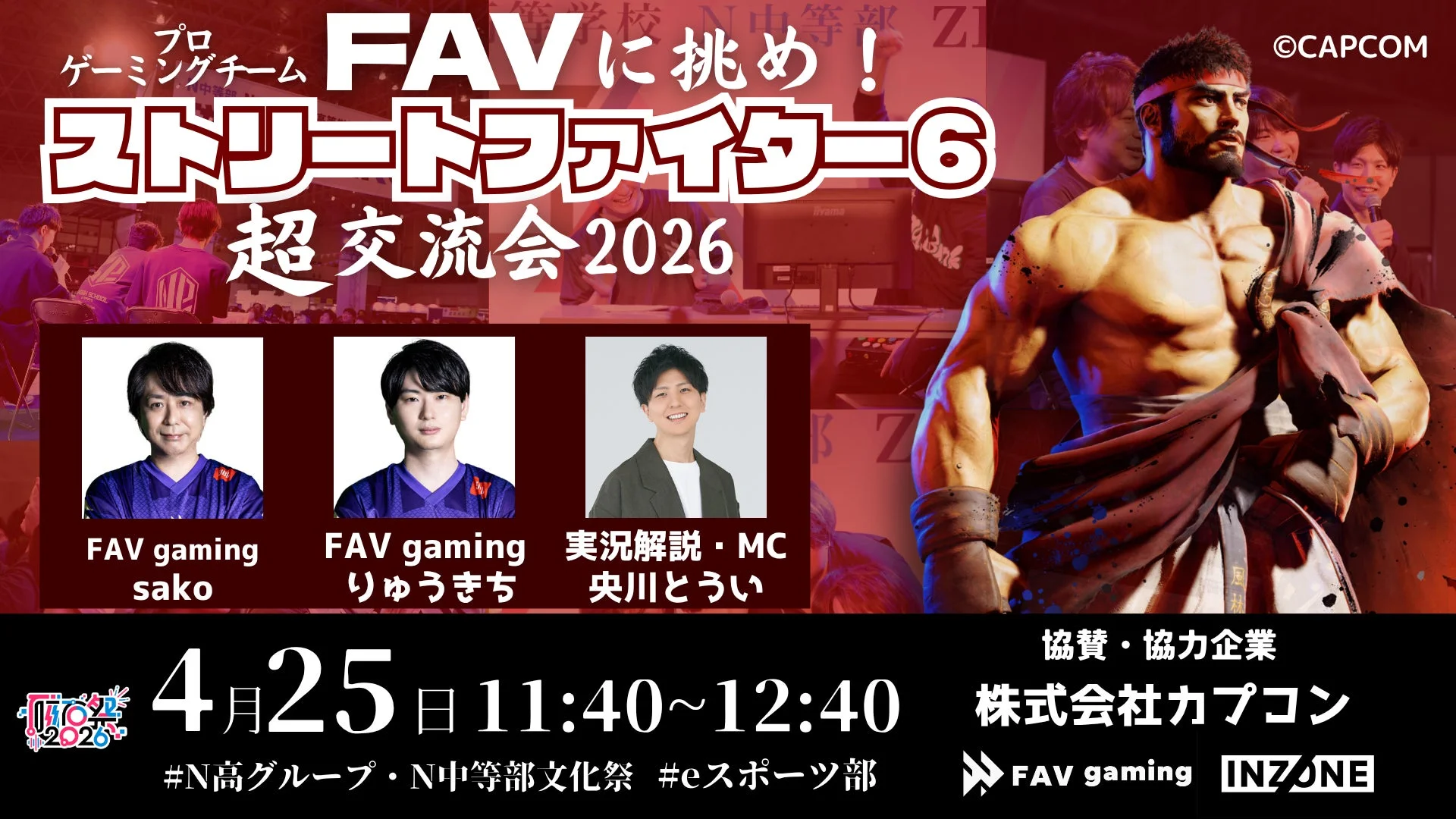 FAV gamingとのストリートファイター6対戦告知