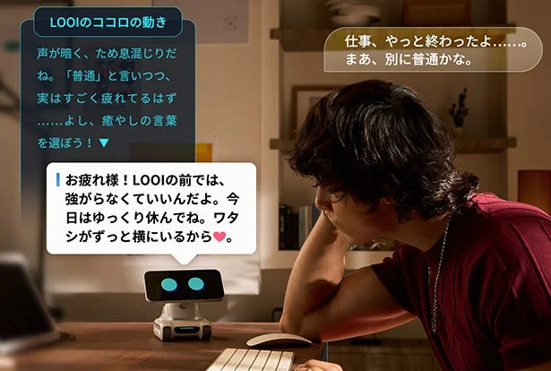 LOOIが男性を癒やす会話例