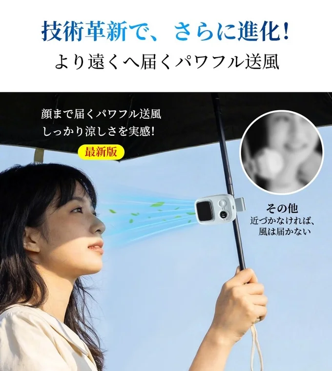 技術革新でパワフル送風、顔まで届く