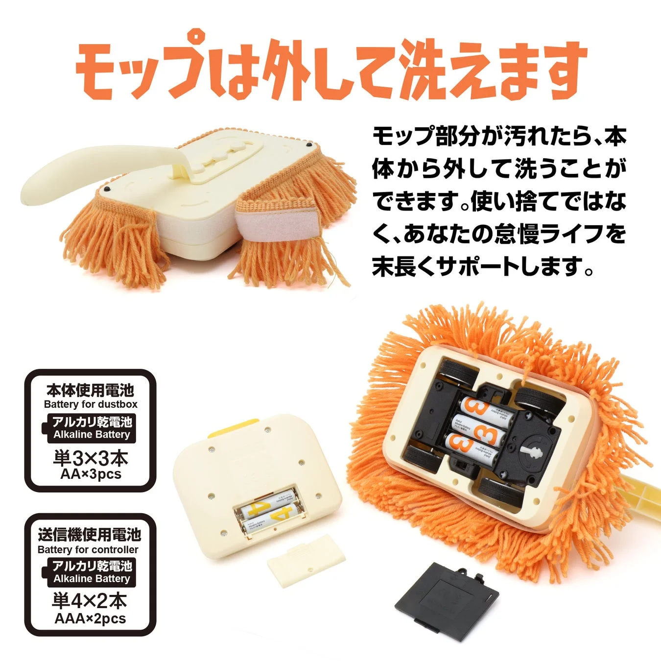 電池交換と洗えるモップ