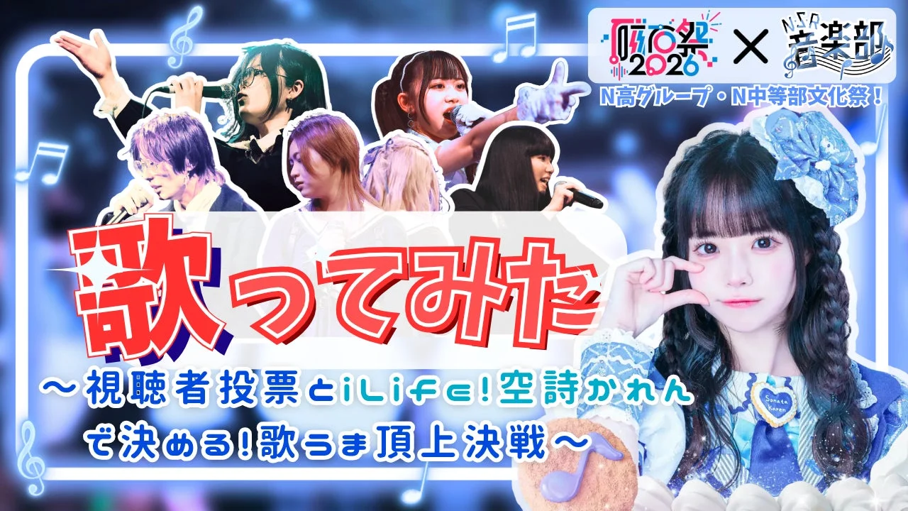 空詩かれんさんと歌うま決定戦告知