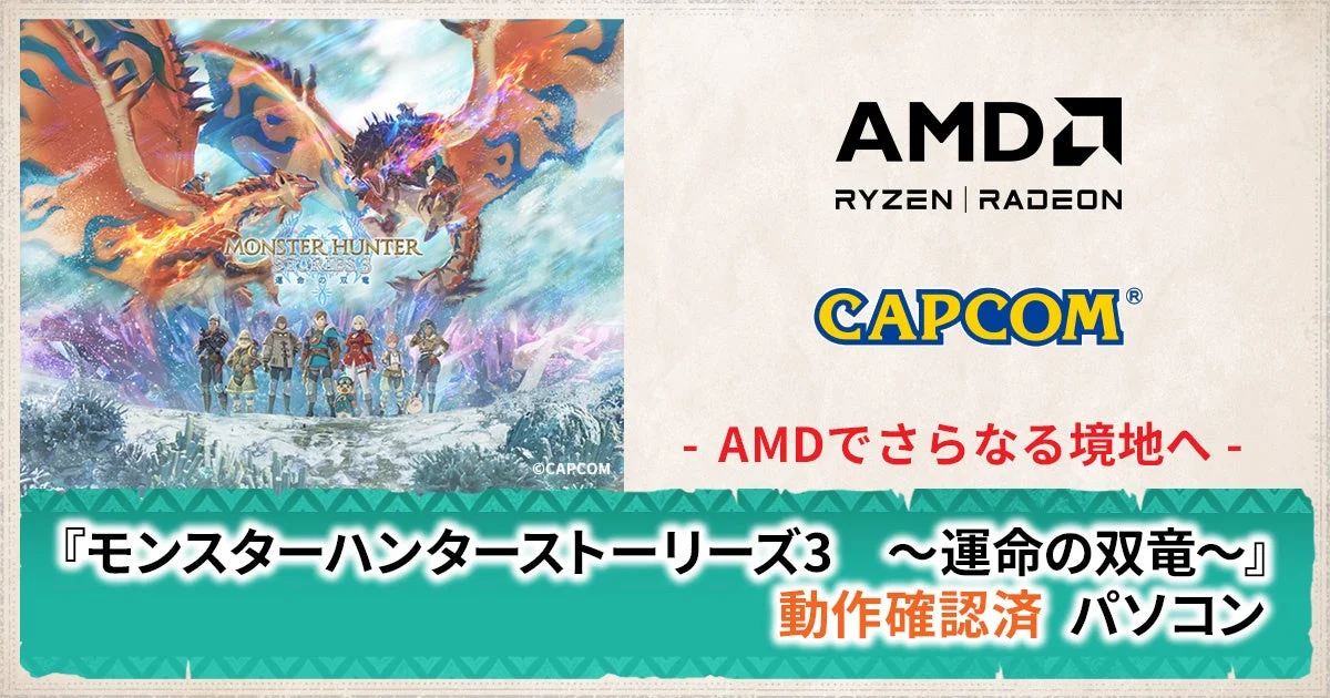 AMDとCAPCOMのコラボレーション