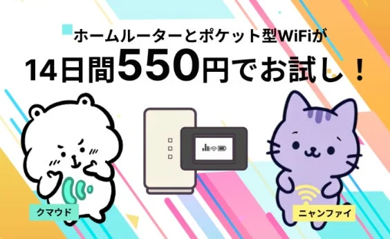 ホームルーターとポケット型WiFiが14日間550円でお試し！クマウドニャンファイ