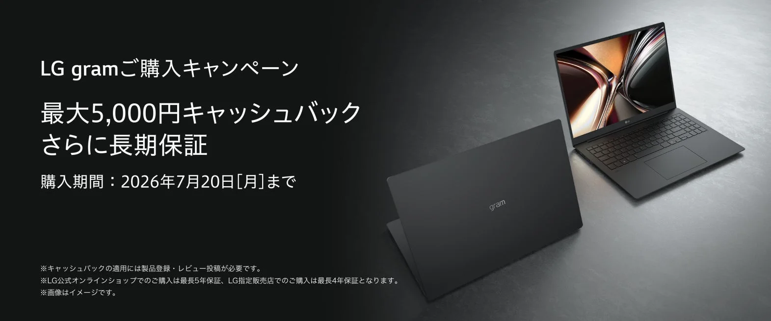 LG gramご購入キャンペーン
