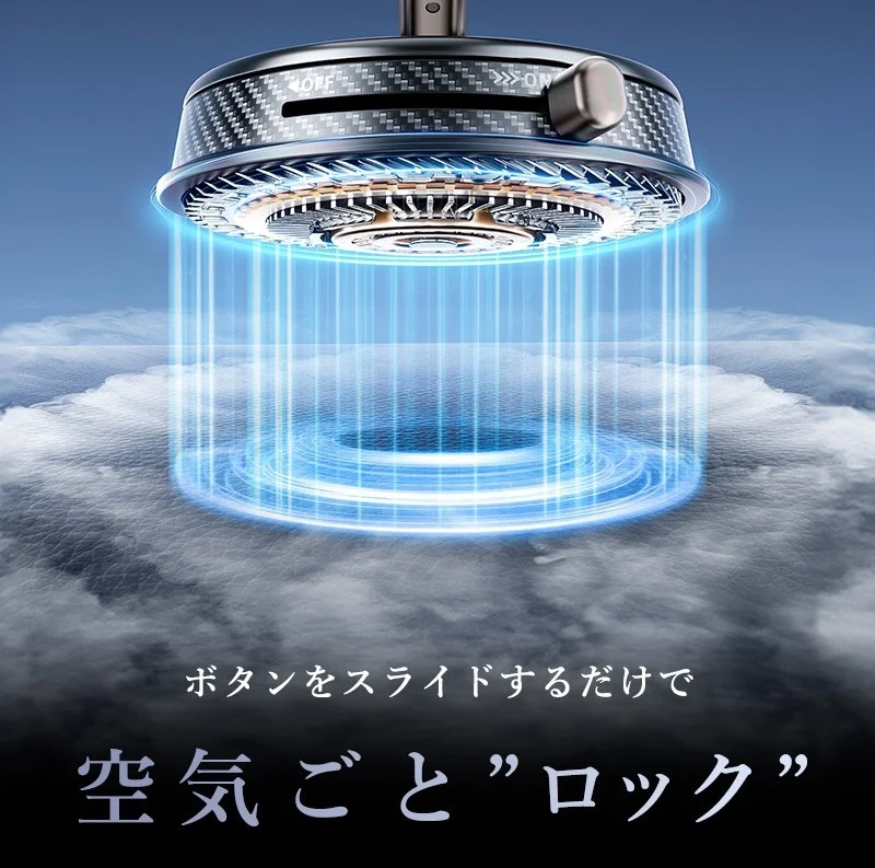 ON/OFFボタンと「空気ごとロック」のデバイス