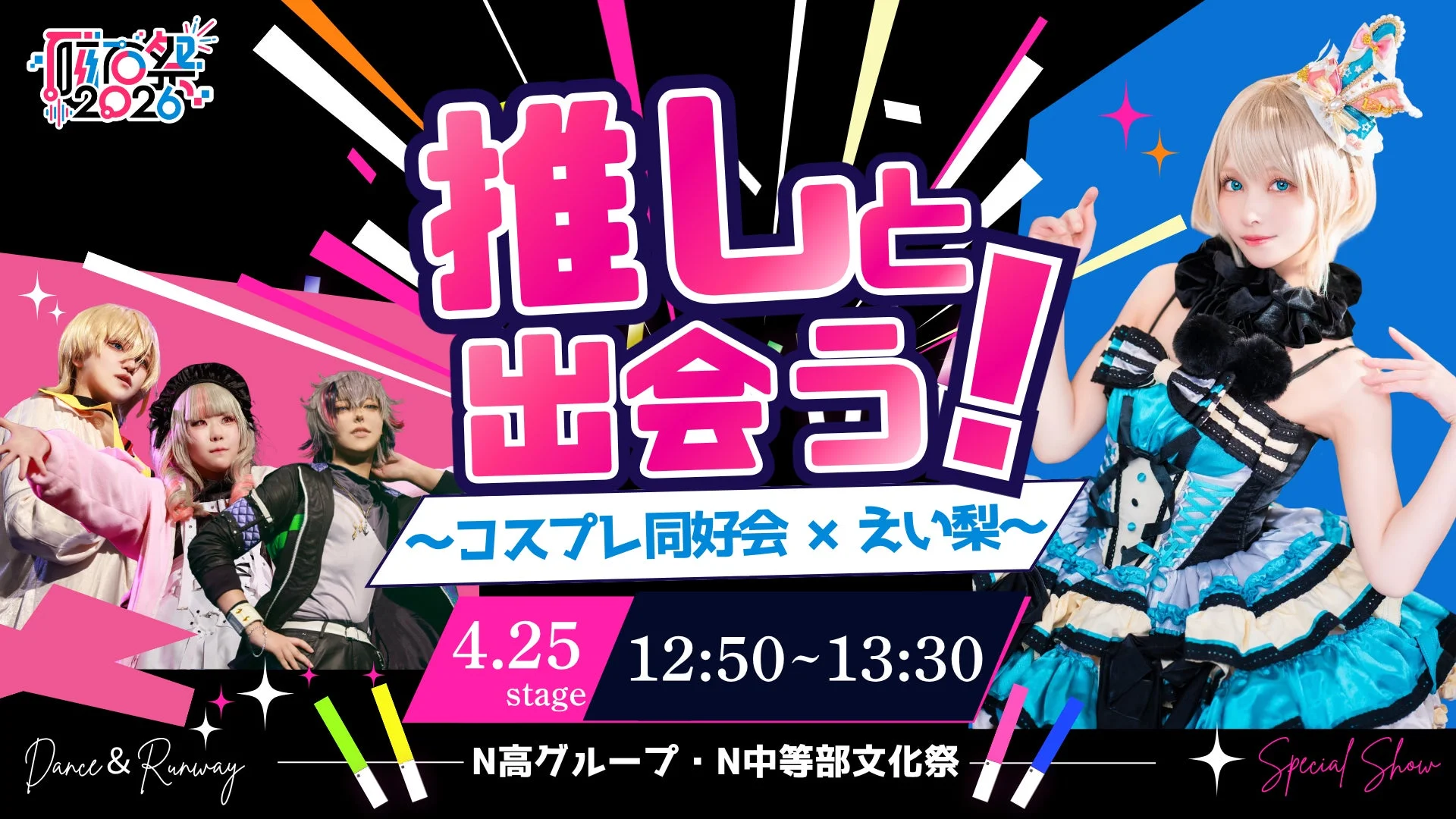 コスプレ同好会とえい梨さんの共演告知