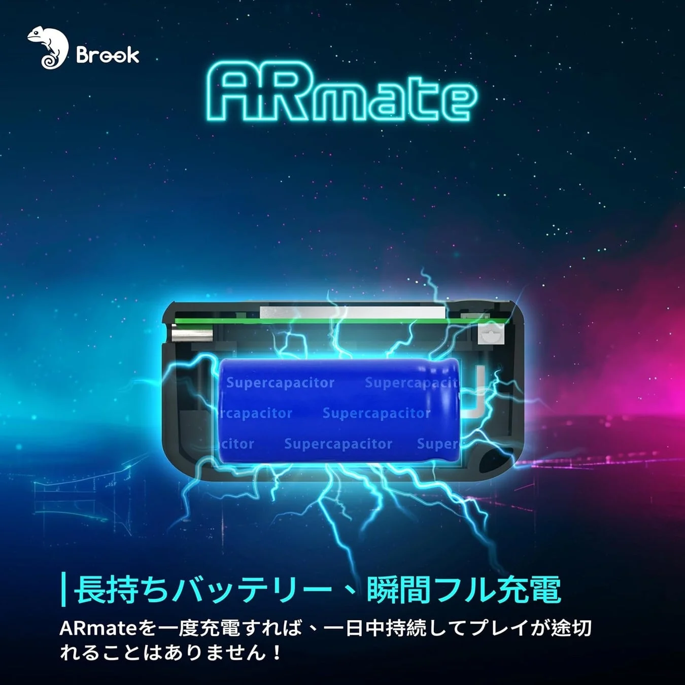 ARmateのスーパーキャパシタによる長持ちバッテリー機能