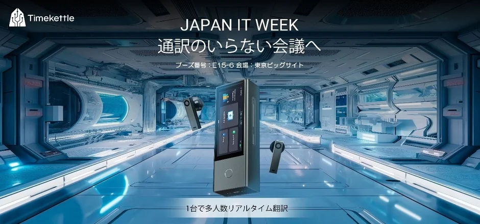 タイムケトル JAPAN IT WEEK