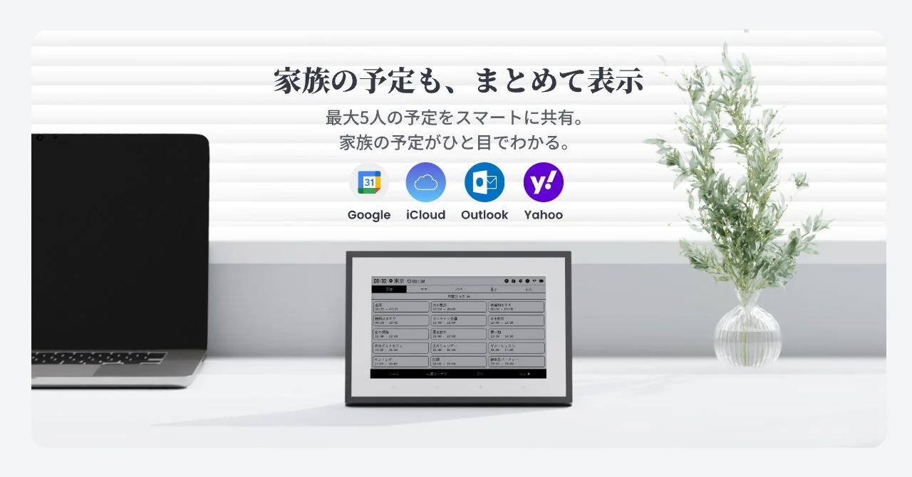 家族の予定をまとめて表示するデジタルデバイス
