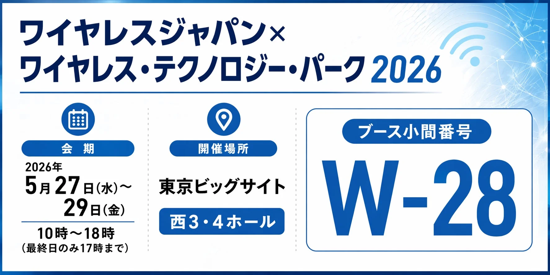 ワイヤレスジャパン×ワイヤレス・テクノロジー・パーク2026の開催案内