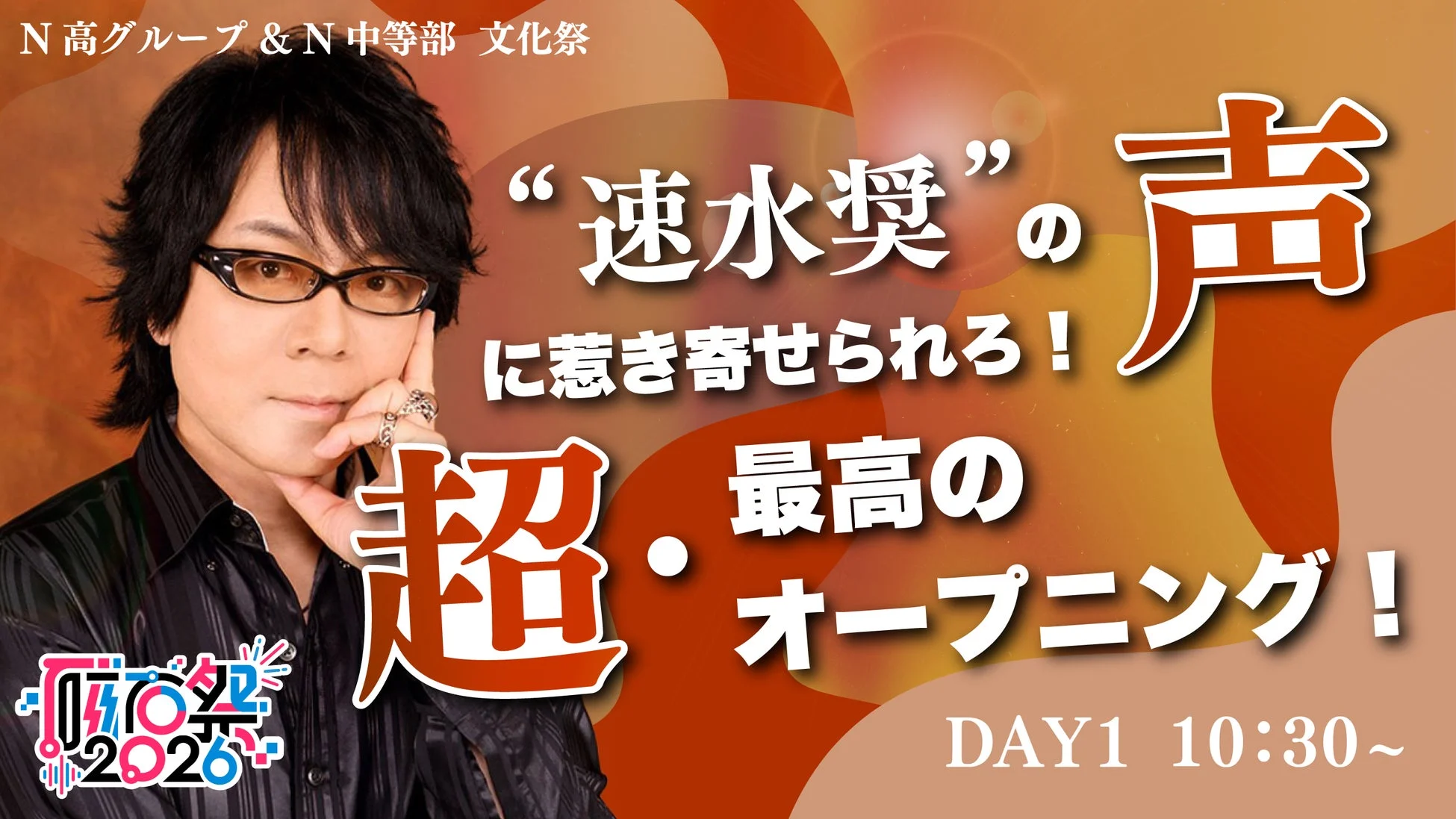 速水奨さんのオープニング告知