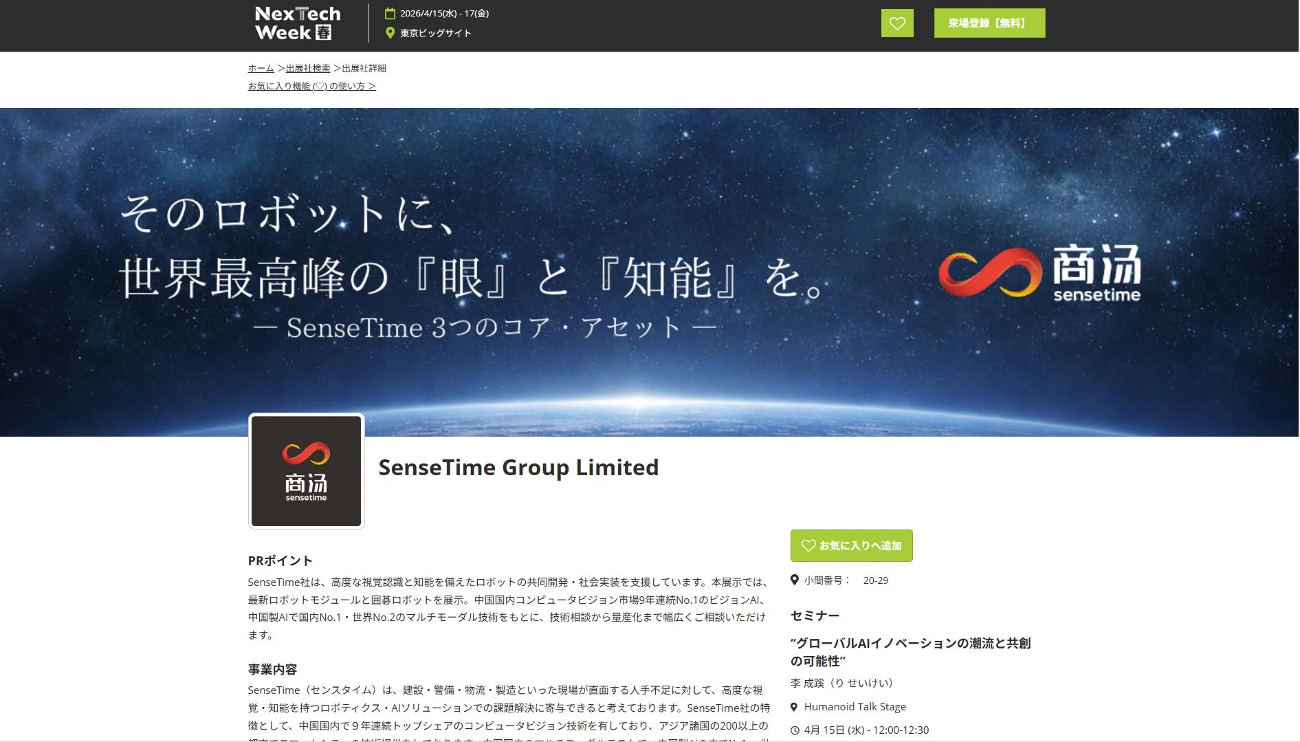 NexTech WeekのSenseTime Group Limitedの出展紹介ページ