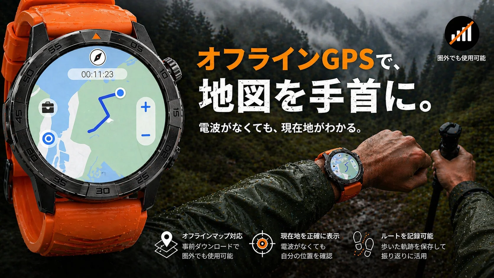 オフラインGPSで地図を手首に
