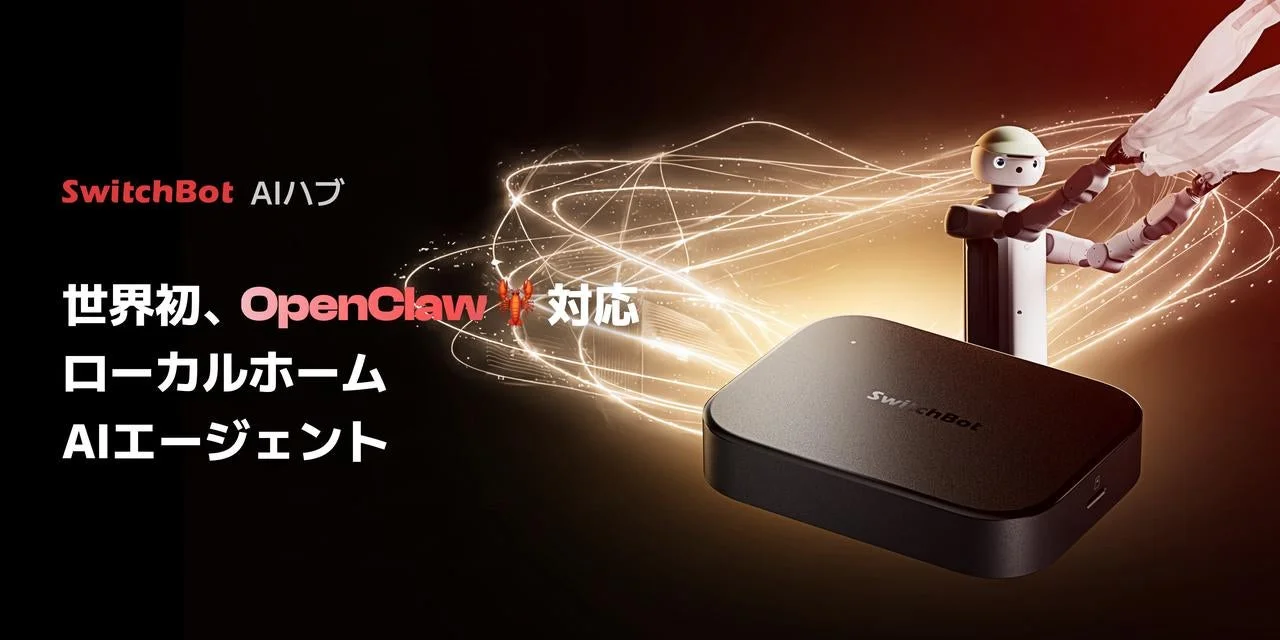 SwitchBot AIハブ
