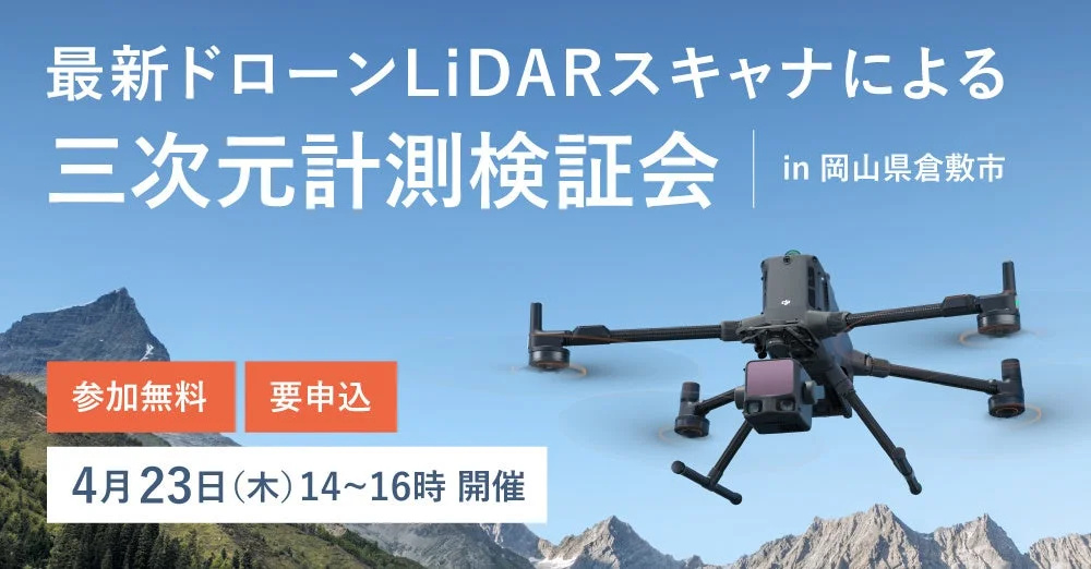 最新ドローンLiDARスキャナによる三次元計測検証会