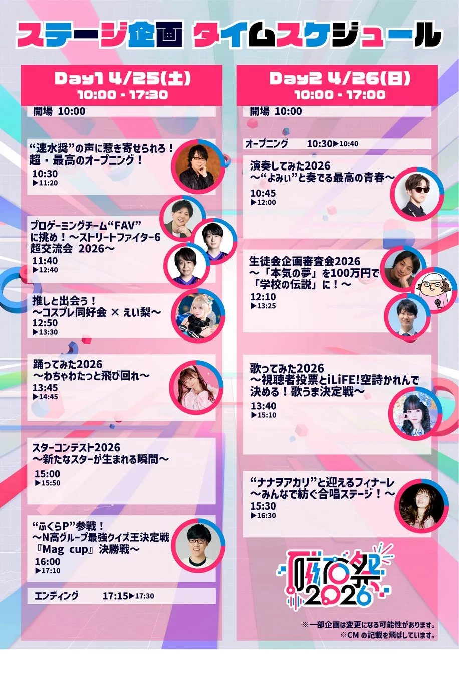 ステージ企画タイムスケジュール