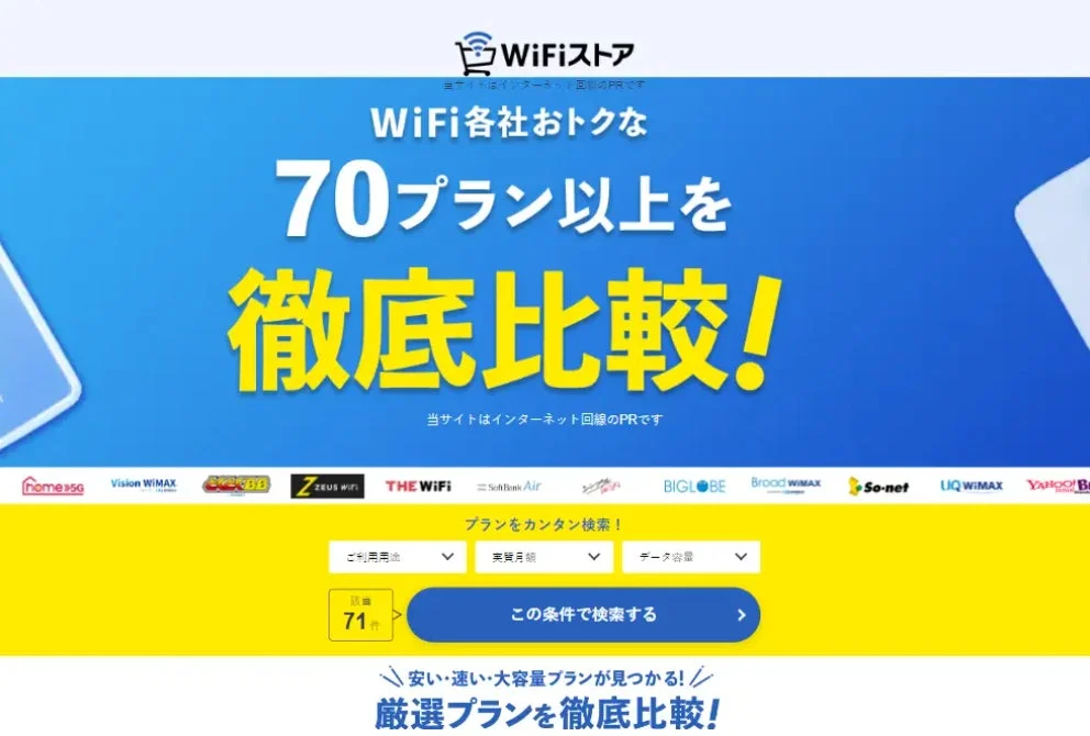 WiFiストアのウェブサイトで、70以上のWiFiプランを徹底比較できるサービスを紹介する画像