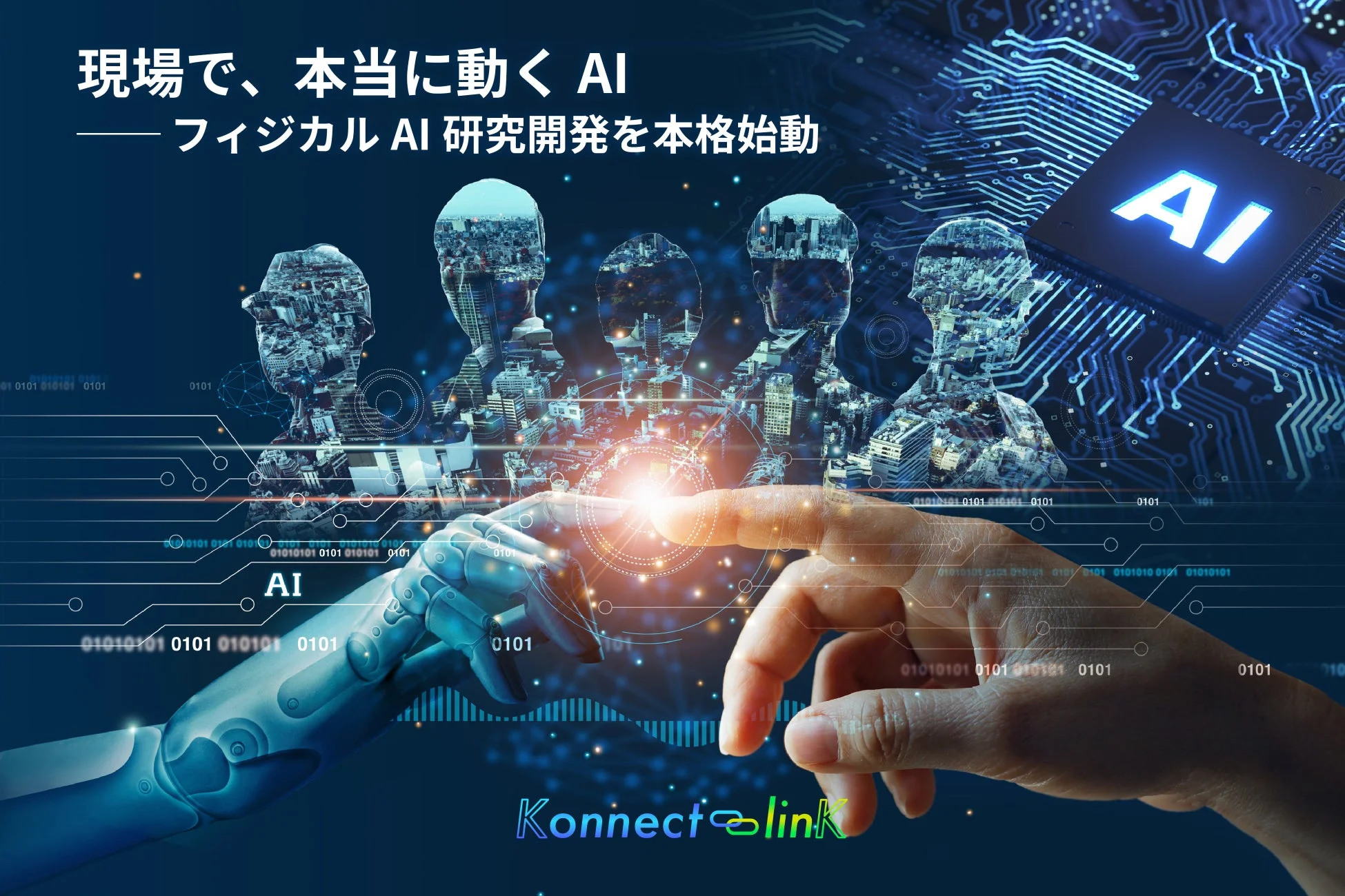 現場で、本当に動くAI —フィジカルAI研究開発を本格始動