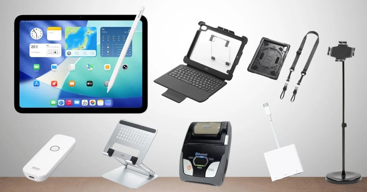 iPadと周辺機器