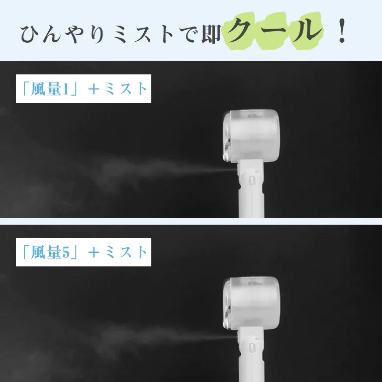 ひんやりミストで即クール