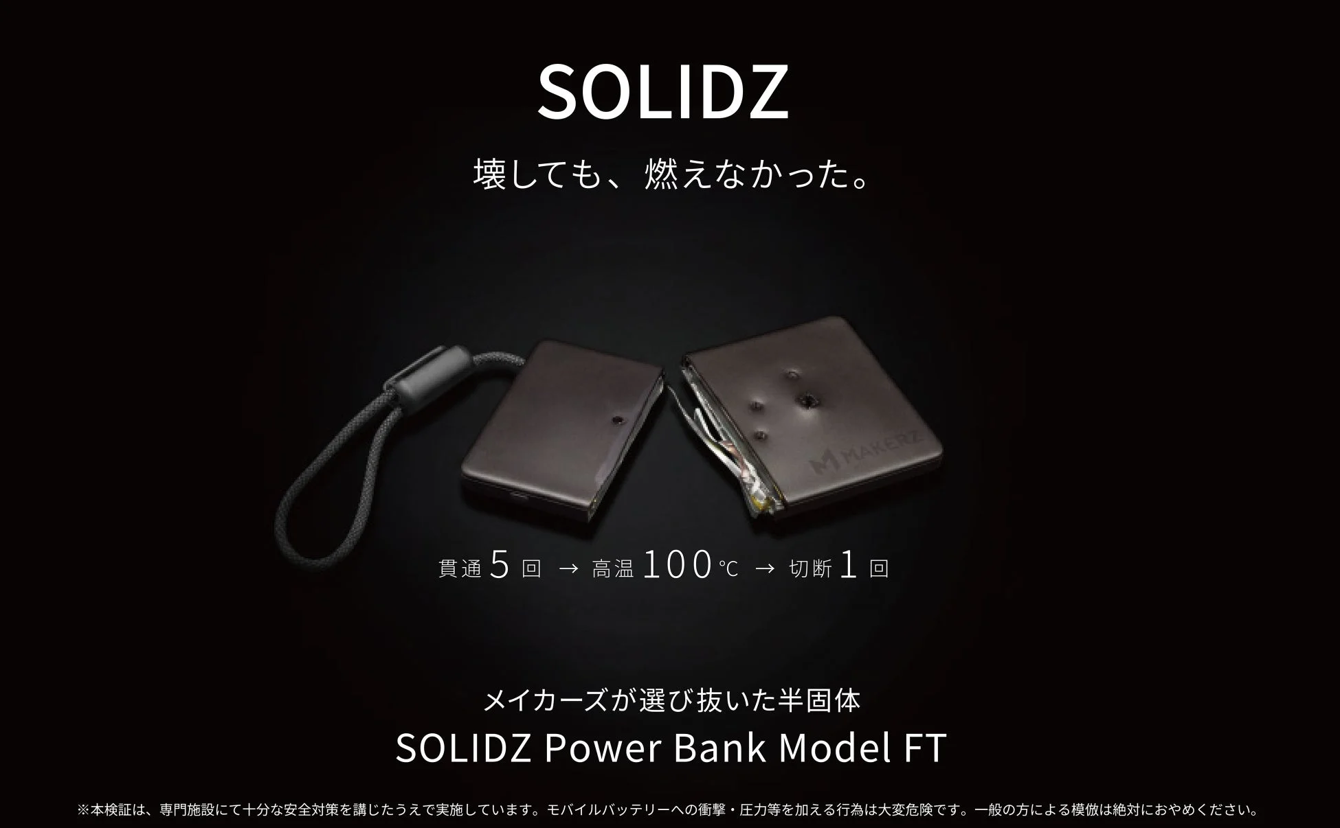 壊しても燃えなかった試験