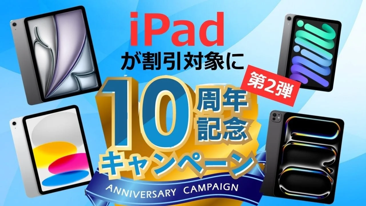 iPadが割引対象に