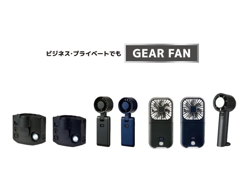 ビジネス・プライベートでも GEAR FAN
