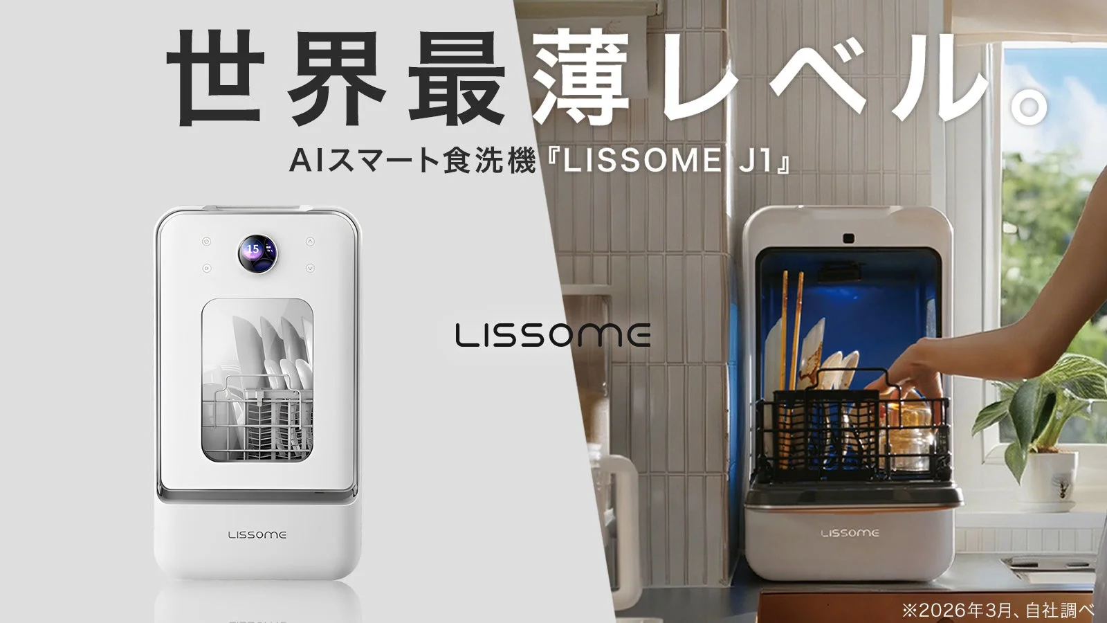 世界最薄レベル AIスマート食洗機『LISSOME J1』