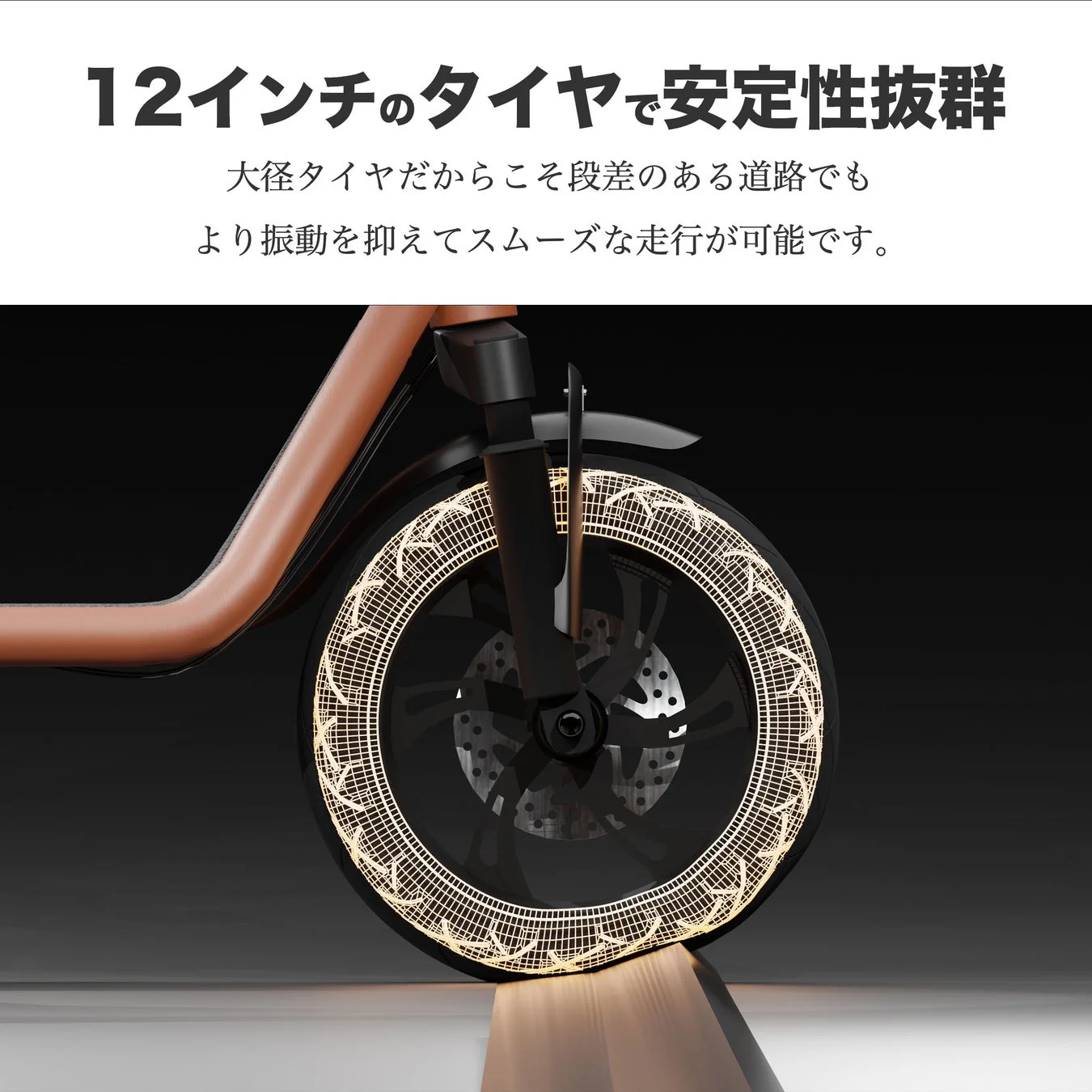 12インチのタイヤで安定性抜群
