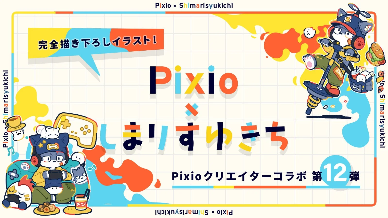 Pixio x しまりすゆきちコラボ第12弾イラスト