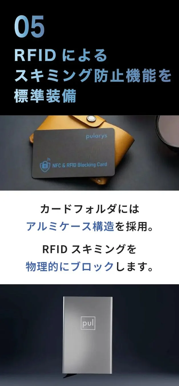 RFIDによるスキミング防止機能を標準装備