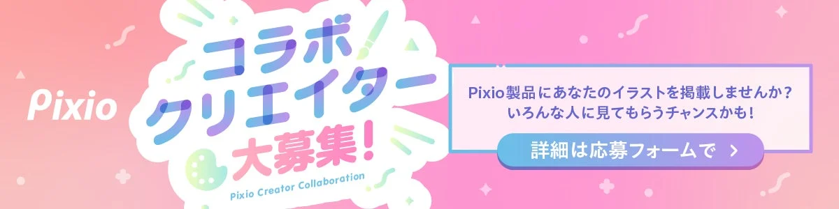 Pixioコラボクリエイター募集の告知