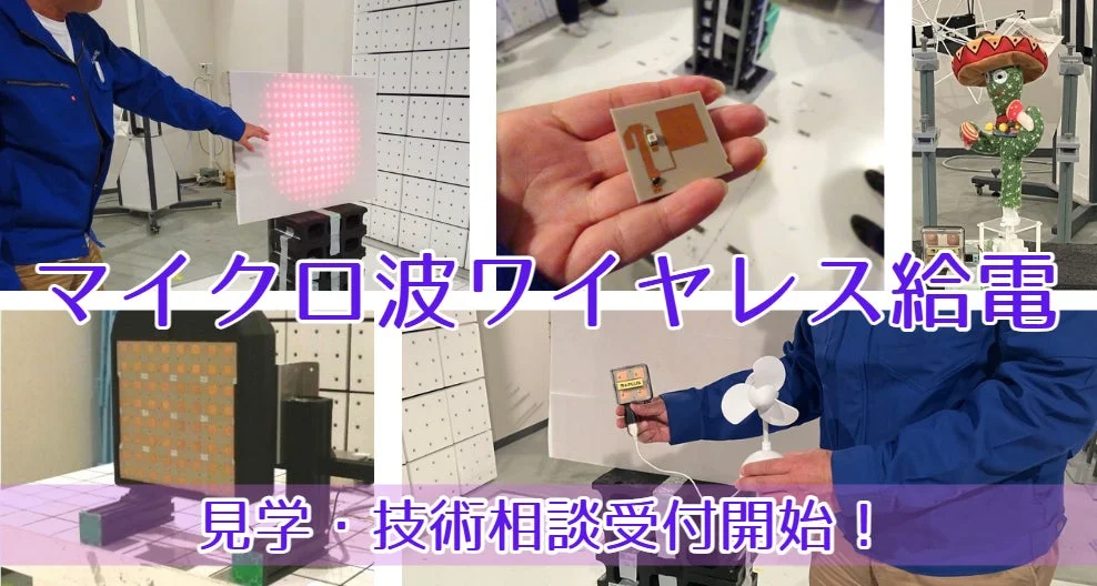 マイクロ波ワイヤレス給電 見学・技術相談受付開始！