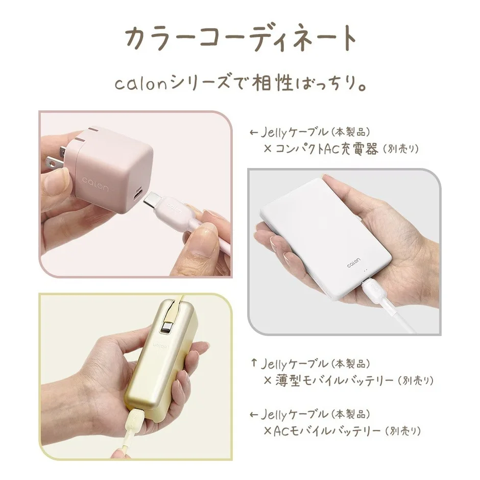 JellyケーブルとコンパクトAC充電器、薄型モバイルバッテリー、ACモバイルバッテリーの組み合わせ