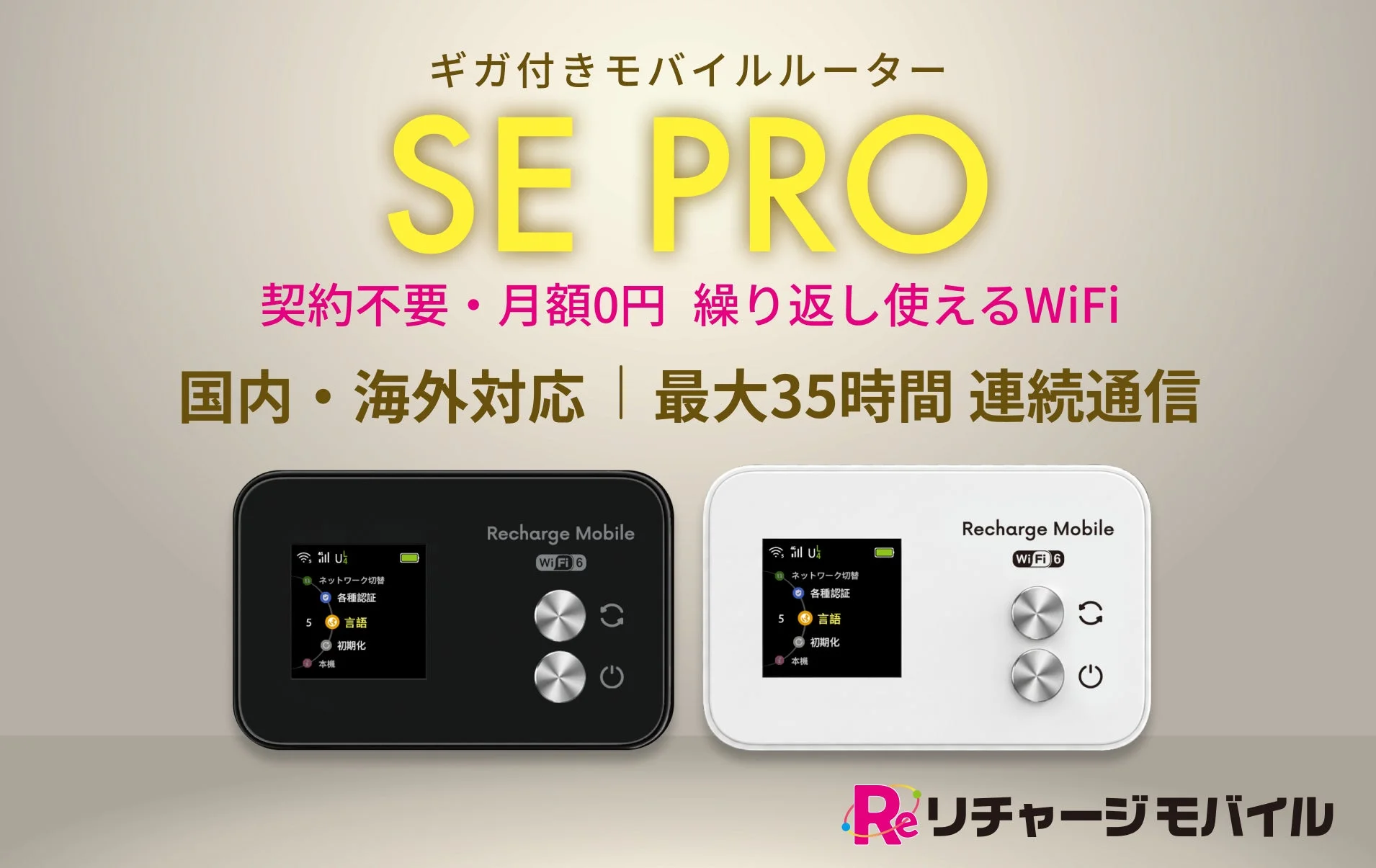 SE PRO モバイルルーターの広告画像