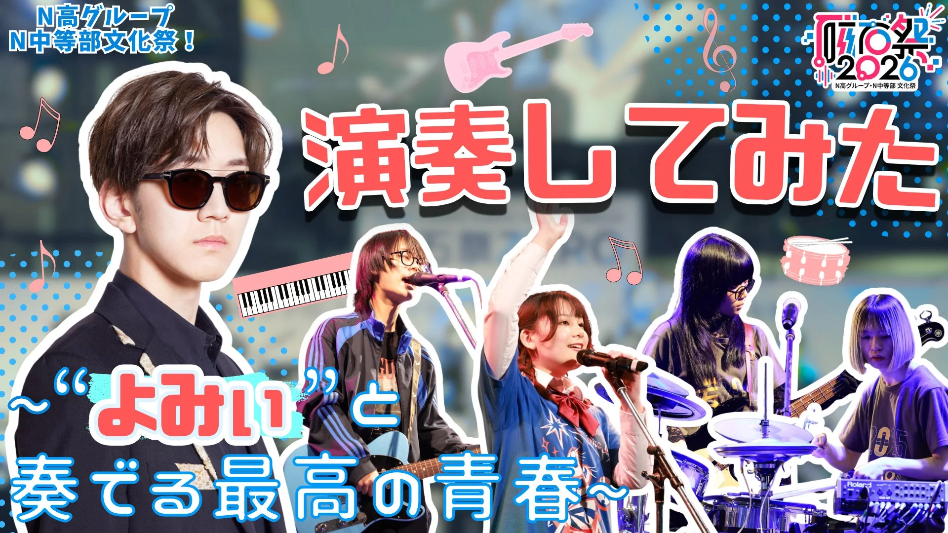 よみぃさんと演奏してみたイベント告知