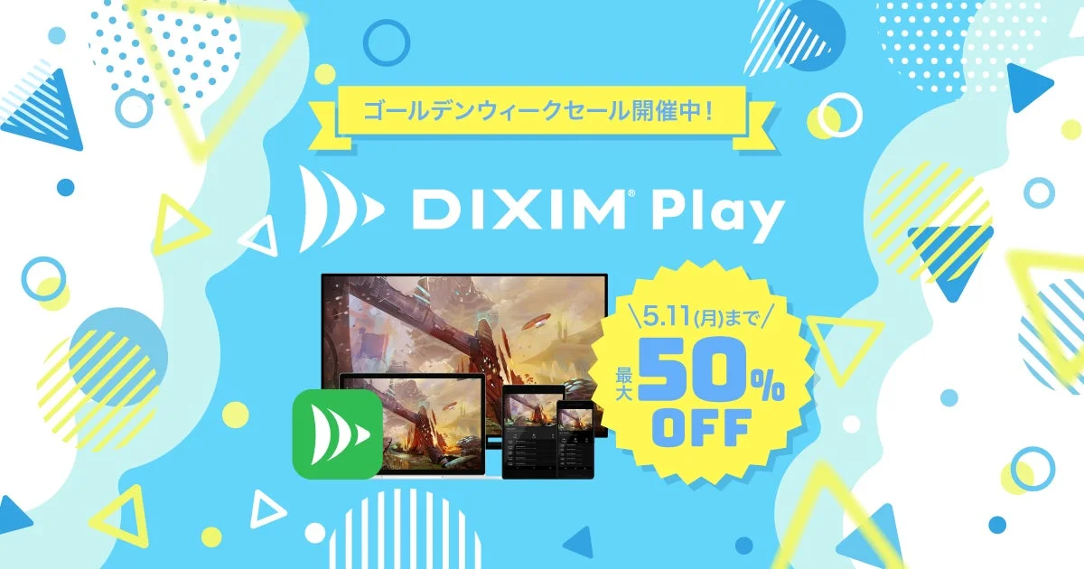 ゴールデンウィークセール開催中! DIXIM Play 5.11(月)まで 最大 50% OFF