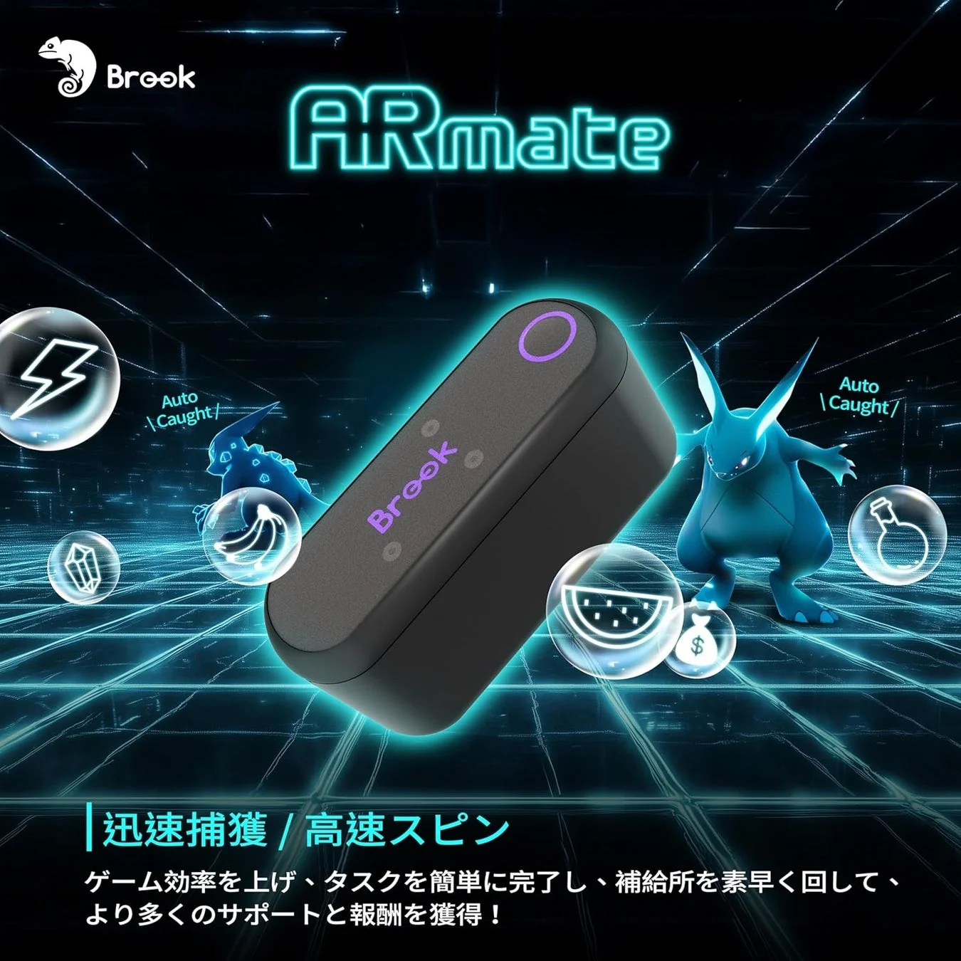 ARmateの自動捕獲と高速スピン機能