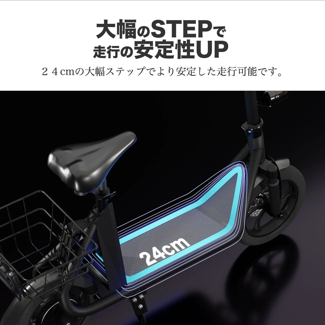 大幅のSTEPで走行の安定性UP
