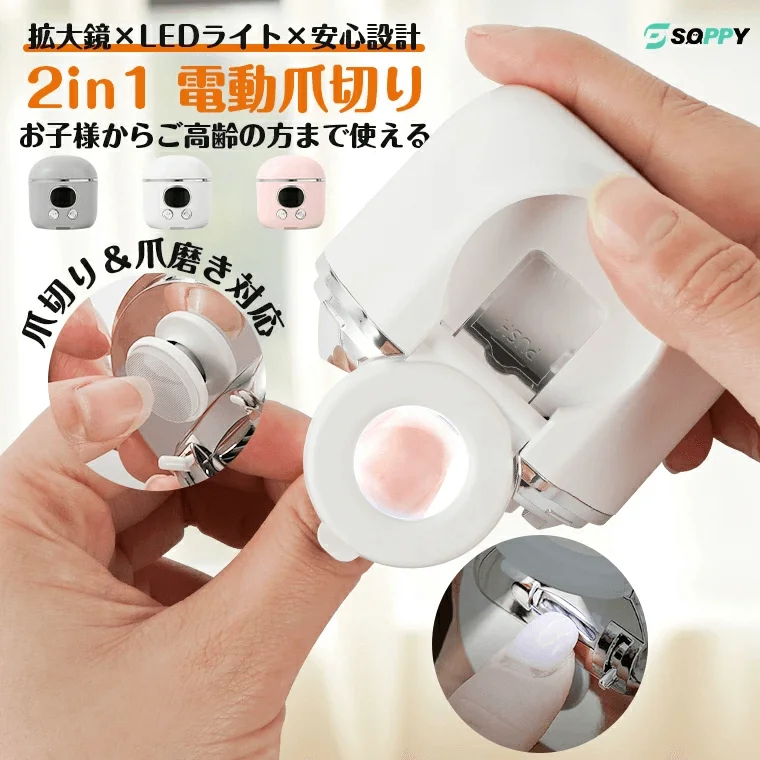 拡大鏡×LEDライト×安心設計の2in1電動爪切り