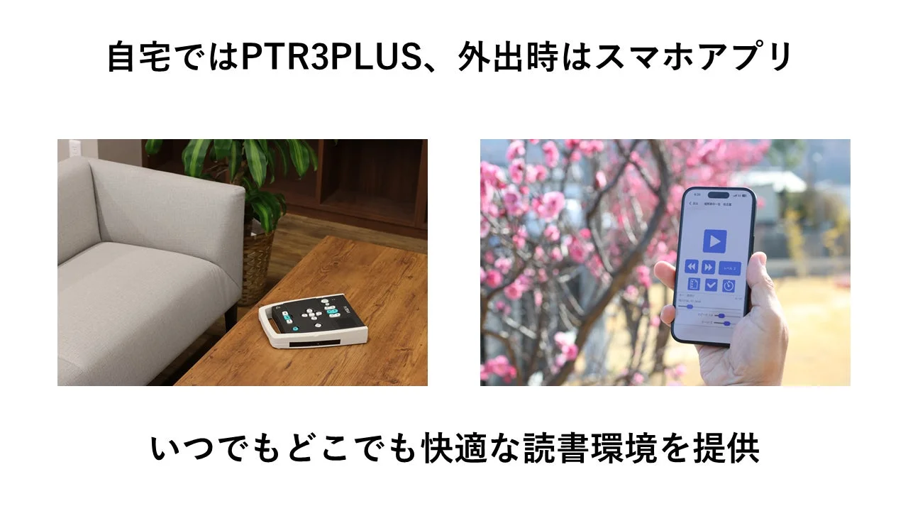 自宅ではPTR3PLUS、外出時はスマホアプリ いつでもどこでも快適な読書環境を提供
