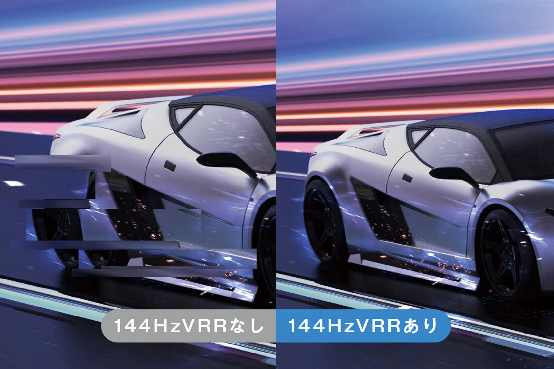 144HzVRRの有無による表示品質の違いを比較した画像。VRRなしでは画面の乱れが見られ、VRRありでは滑らかなスポーツカーの走行シーンが表現されている