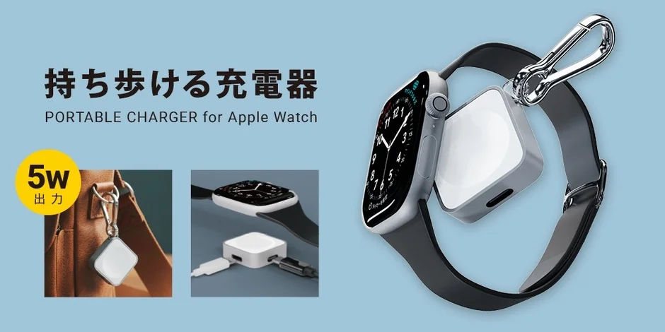 Apple Watch用ポータブル充電器