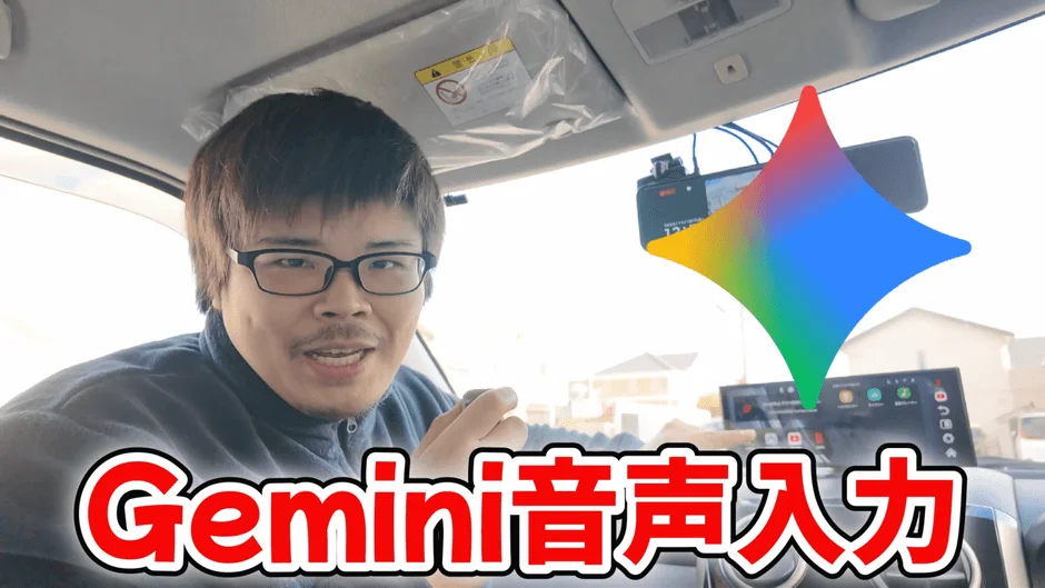 Gemini音声入力の様子