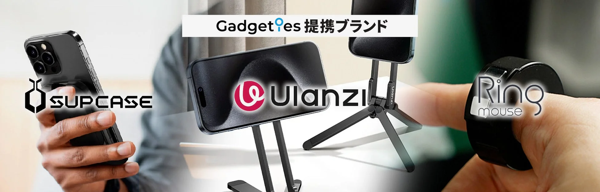 Gadgeties提携ブランド