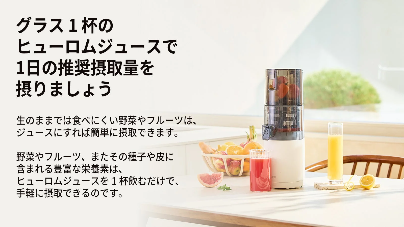 ヒューロムのジューサーと野菜・フルーツ、ジュース