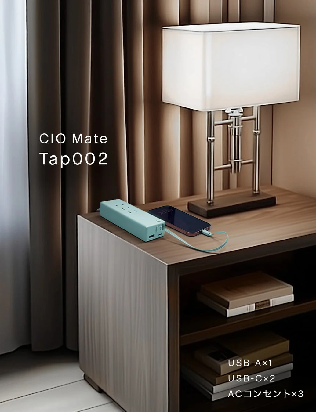 ベッドサイドテーブルに置かれた水色の電源タップ「CIO Mate Tap002」がスマートフォンを充電。