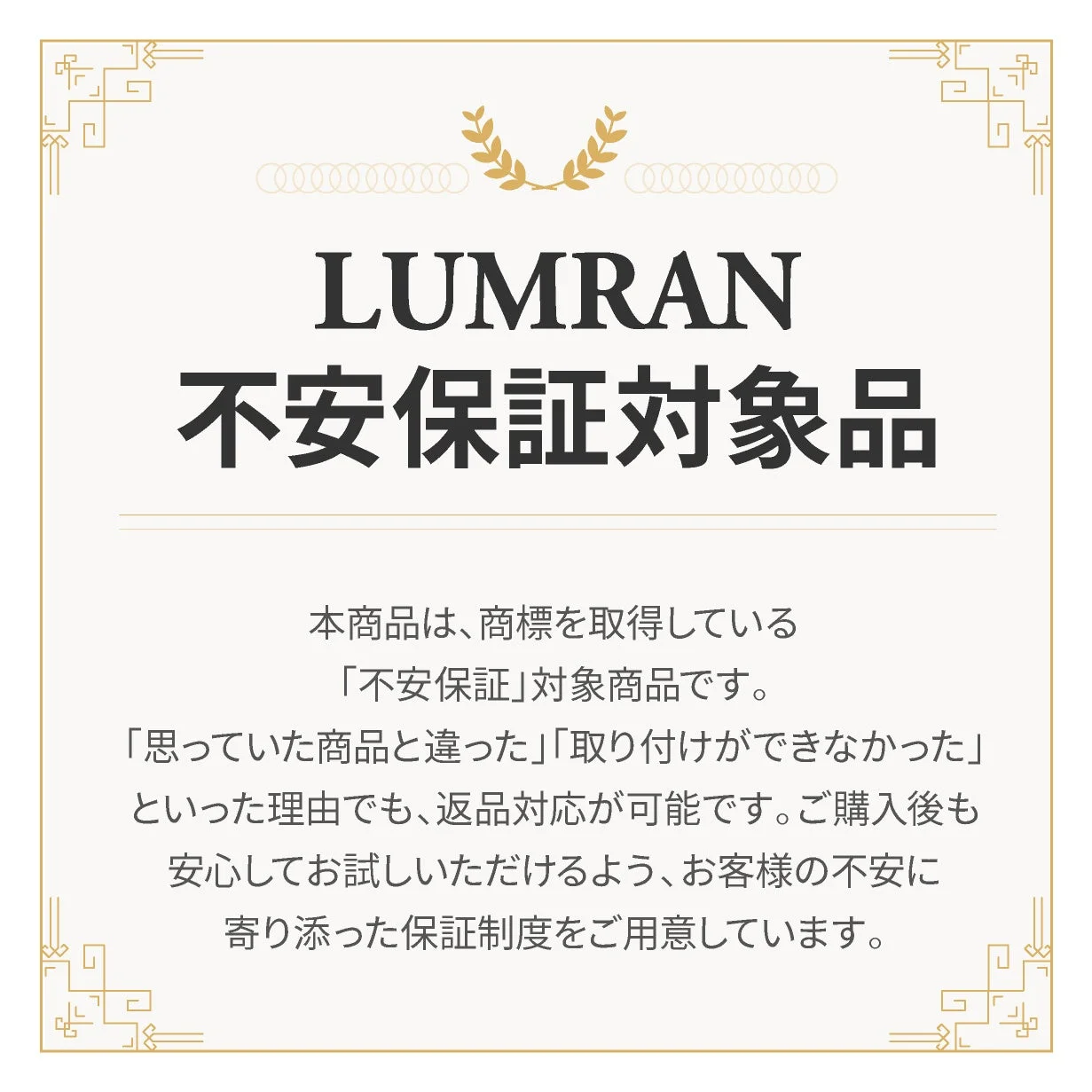 LUMRAN 不安保証対象品